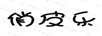 俏皮樂