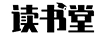 讀書(shū)堂