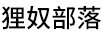 貍奴部落