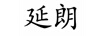 延朗