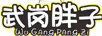 武崗胖子