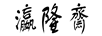 瀛隆齋