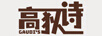 高狄詩(shī)