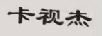 卡視杰