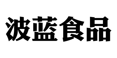 波藍食品