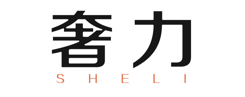 奢力（SHELI）