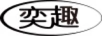 奕趣