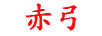 赤弓