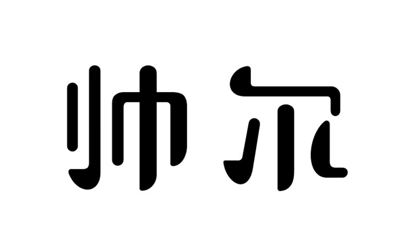 帥爾