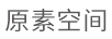 原素空間