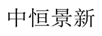 中恒景新