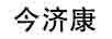 今濟康