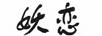 妖戀（YAOLIAN）