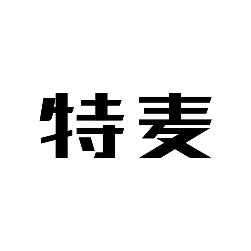 特麥