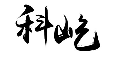 科屹