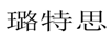 璐特思