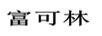 富可林