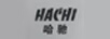哈馳
