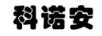 科諾安