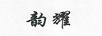 韻耀