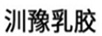 汌豫乳膠
