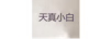 天真小白