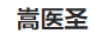嵩醫圣