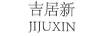 吉居新
