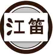 江笛