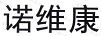 諾維康