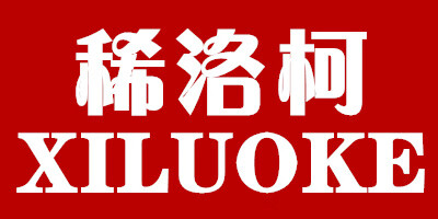 稀洛柯（XILUOKE）