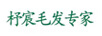 杼宸毛發(fā)專家