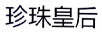 珍珠皇后