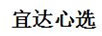 宜達心選