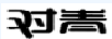 對青