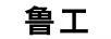 魯工