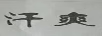 汗爽