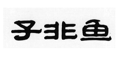 子非魚(yú)