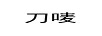 刀嘜