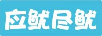 應(yīng)魷盡魷