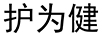 護為健