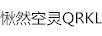 愀然空靈QRKL