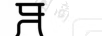 美牙記