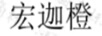 宏迦橙