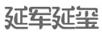 延軍延璽