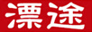 漂途
