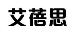 艾蓓思
