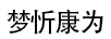 夢(mèng)忻康為