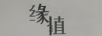 緣植