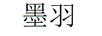 墨羽